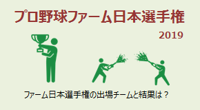 ファーム日本選手権2019