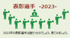 表彰選手2023